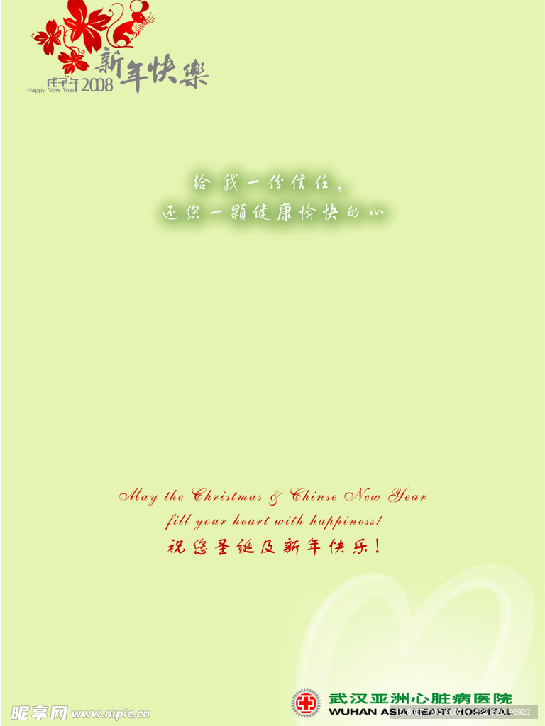 2008贺卡内页设计（亚洲心脏病医院局）高精