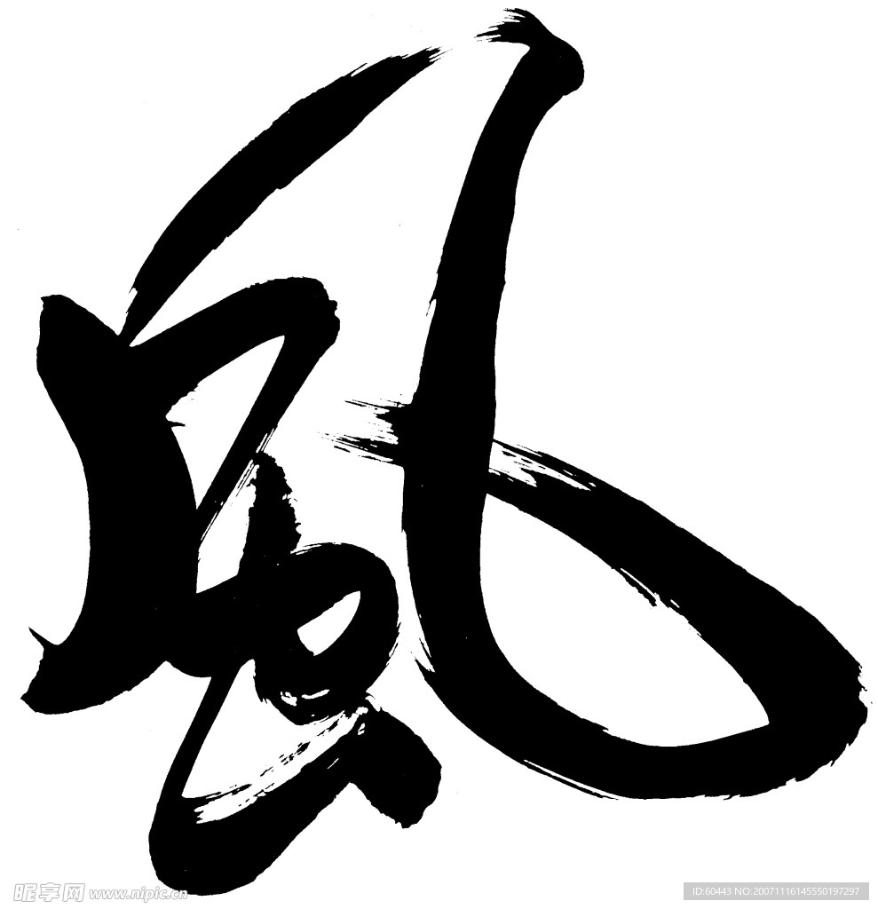 风