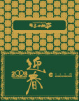 新年贺卡