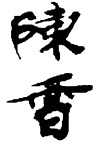 书法字陈香