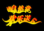 艺术字设计