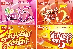 超市5周年吊旗