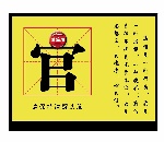 为官须保持清醒头脑