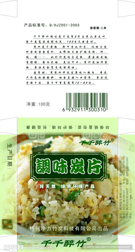 调味炭片