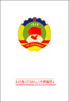 中国人民政治协商会议会徽