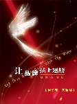 让品牌插上翅膀
