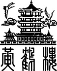 黄鹤楼