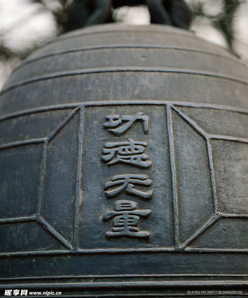 古老钟鼎
