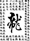 各种书法 龙字