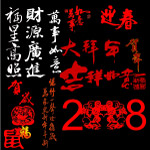 2008新年特效字