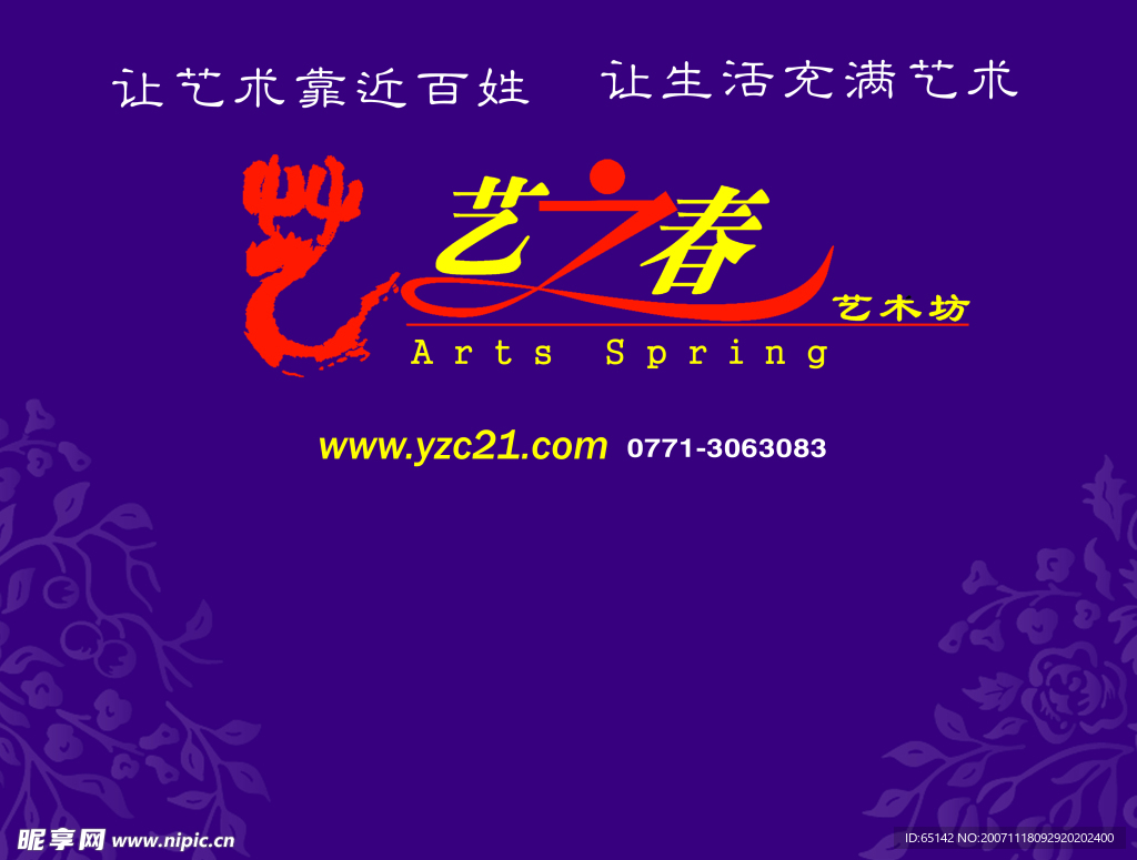艺之春