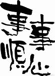 过年用