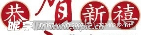 2008 恭贺新禧矢量图