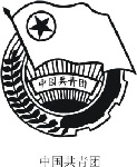 共青团标