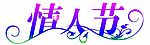 情人节