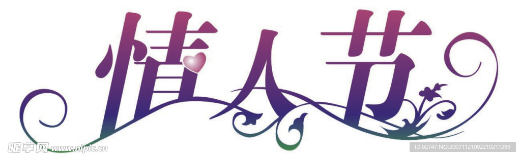 情人节