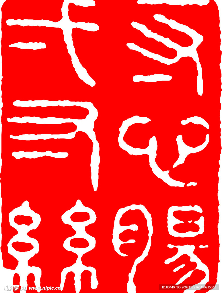 篆刻
