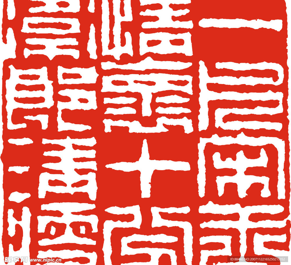 篆刻