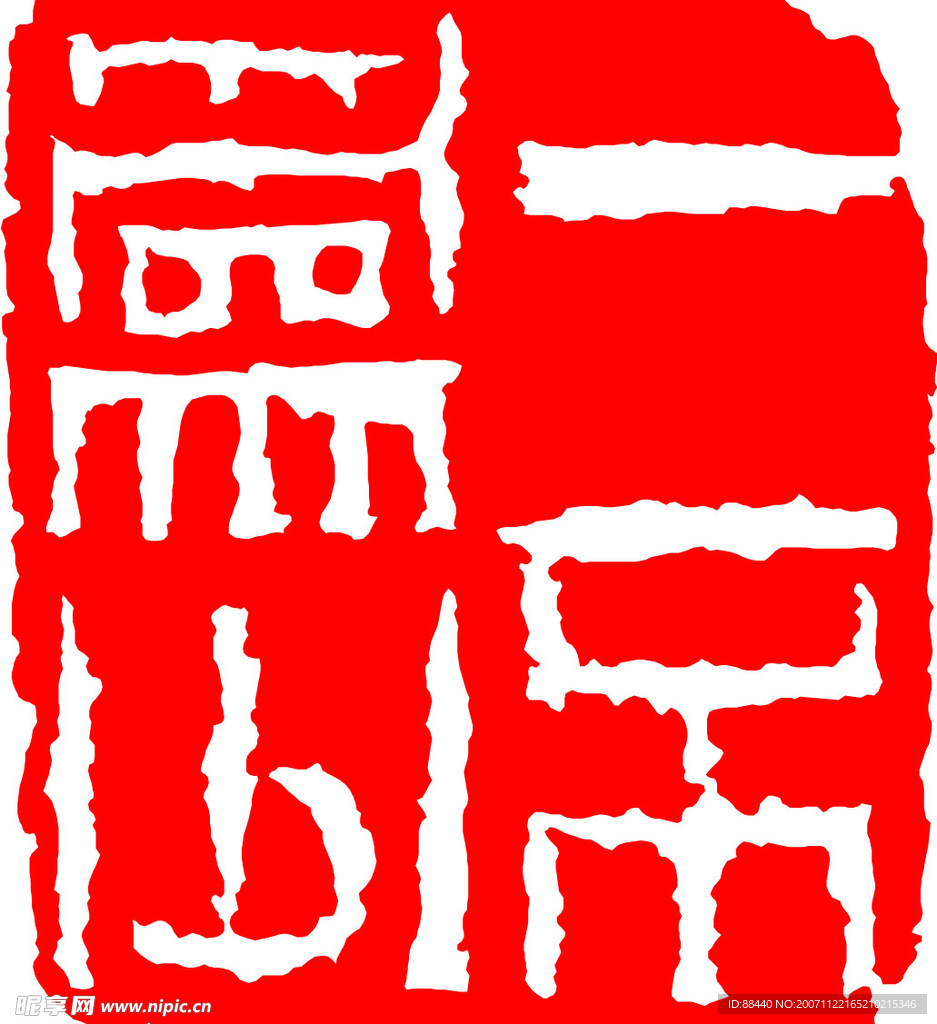 篆刻