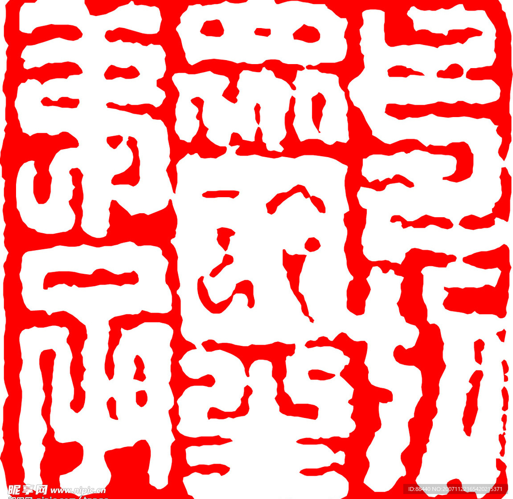 篆刻