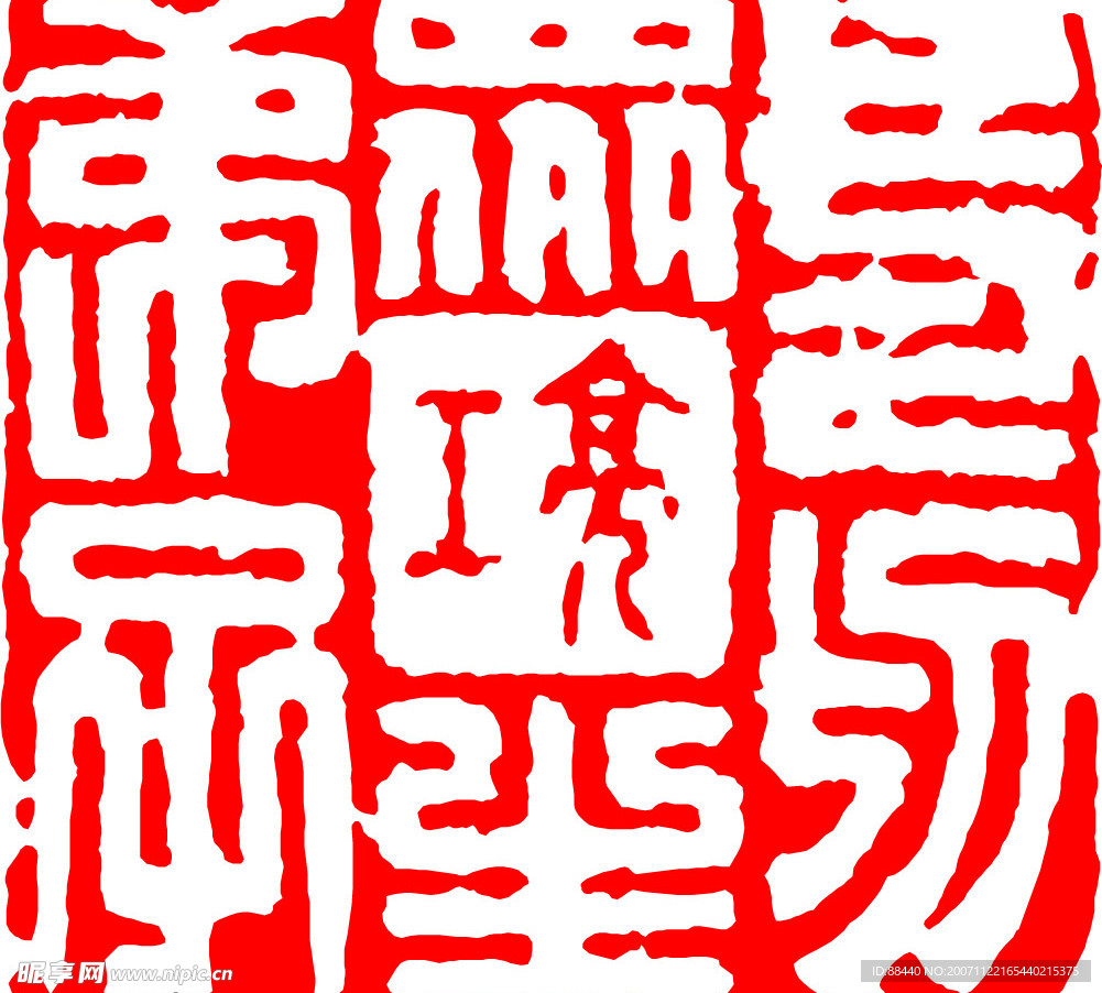 篆刻