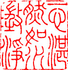 篆刻
