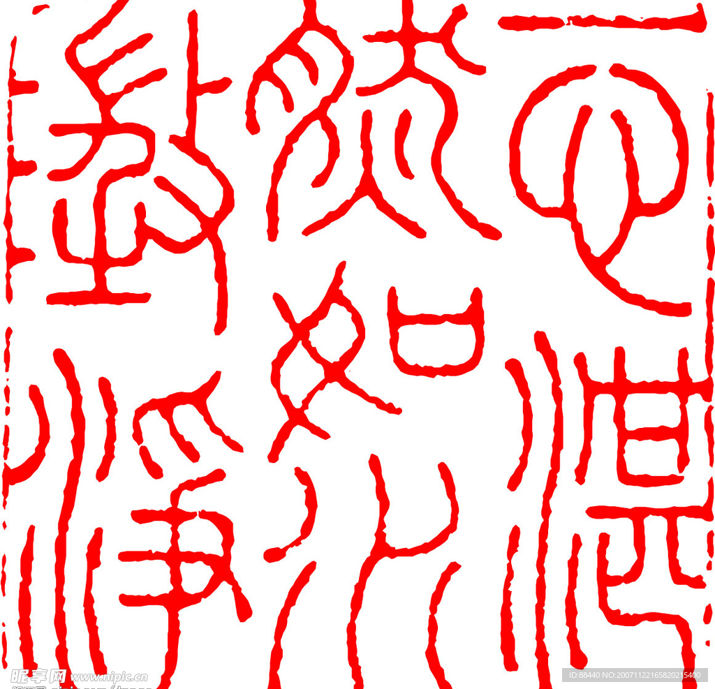 篆刻