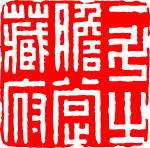 篆刻