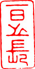 篆刻