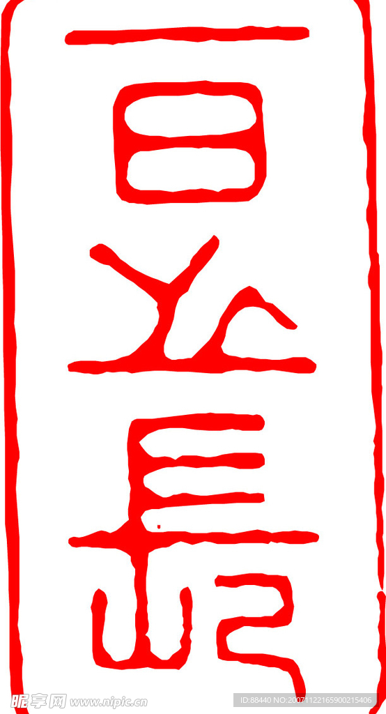篆刻