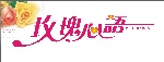 玫瑰心语（情人节）
