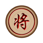 象棋