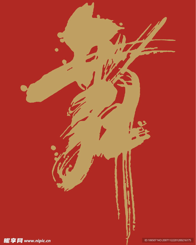 一个漂亮的舞字