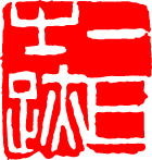 篆刻