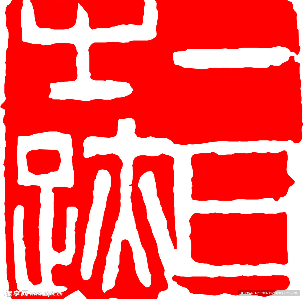 篆刻
