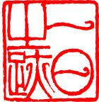 篆刻