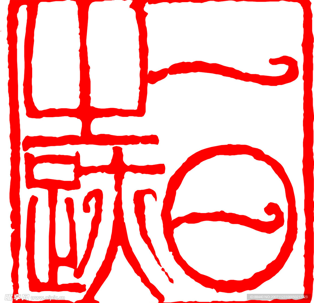 篆刻