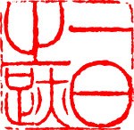 篆刻
