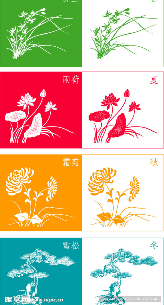 春夏秋冬