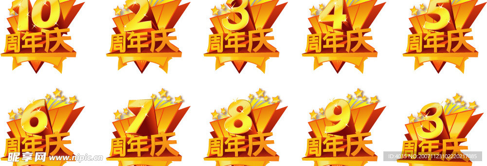 周年庆
