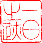 篆刻
