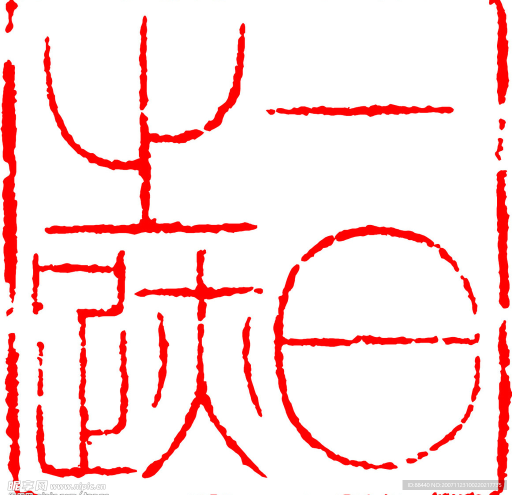 篆刻