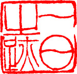 篆刻