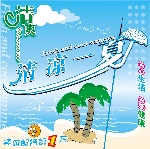 清凉一夏