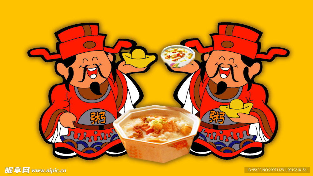 食财神