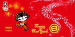 新年快乐