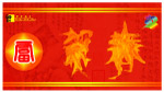 新春贺卡