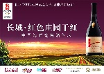 红色庄园高级干红葡萄酒