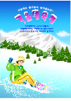 矢量冬季滑雪运动