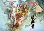 原版画集刘玮画集 锁麟囊